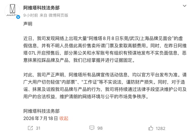 阿维塔发布法务严正声明!辟谣多地见面会谣言,将追责黑公关与黄牛乱象